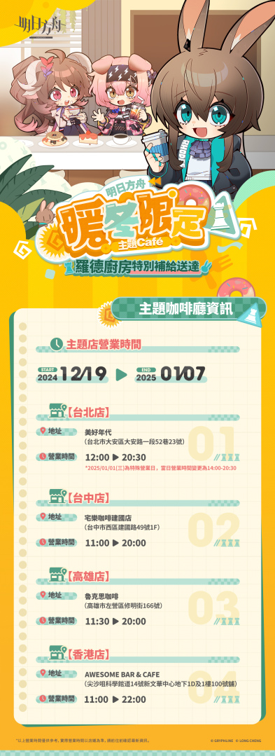 《明日方舟》暖冬限定主題 Café 活動 19 日正式開跑！暖冬美味與驚喜福利滿滿