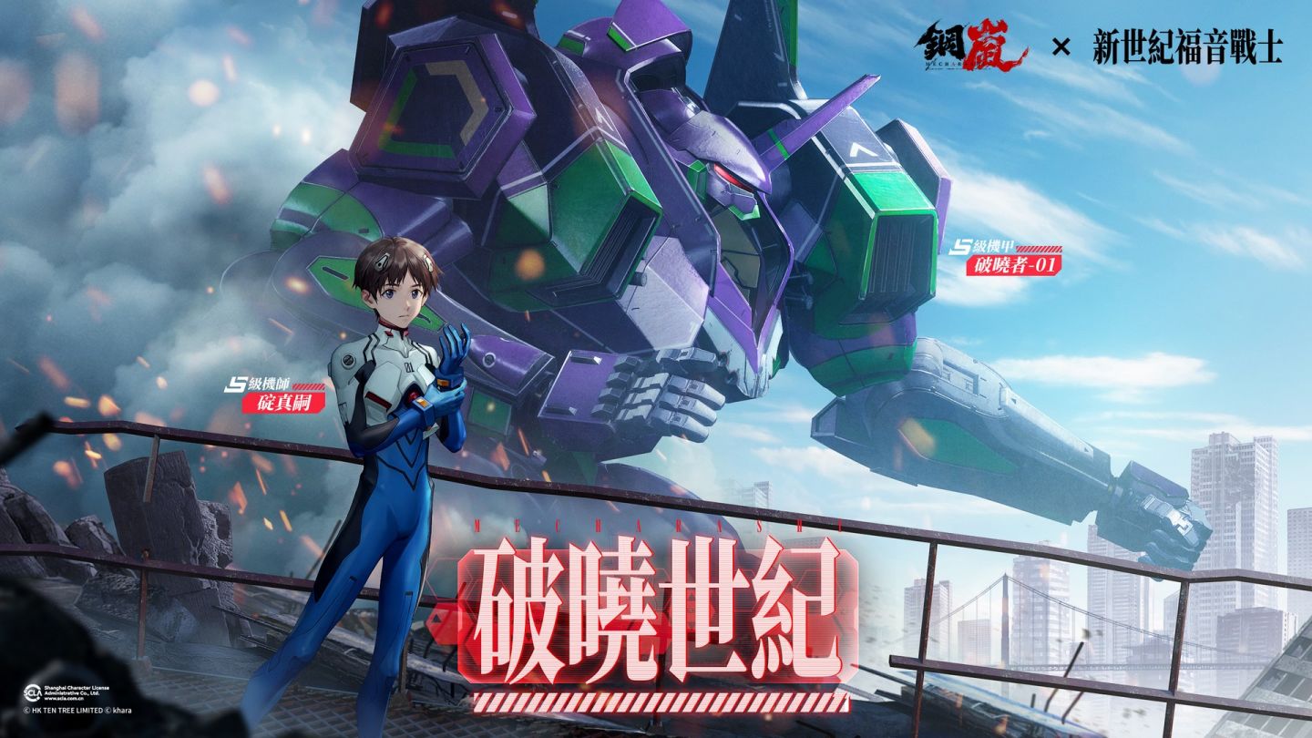 《鋼嵐》x《新世紀福音戰士》合作「破曉世紀」上線，EVA 風格原創限定 S 級機甲參戰