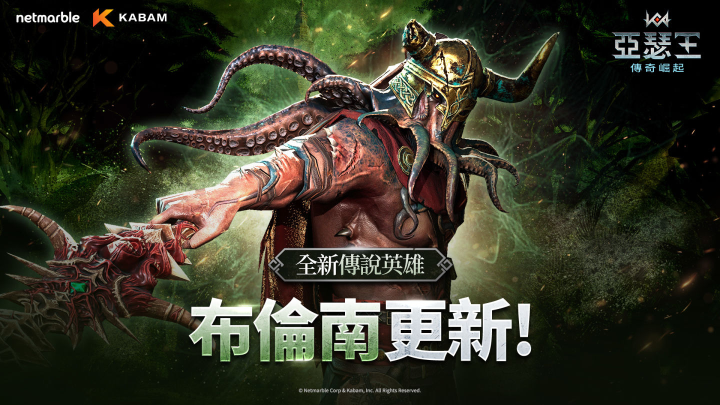 網石旗下策略小隊 RPG《亞瑟王:傳奇崛起》迎來全新傳說英雄「布倫南」