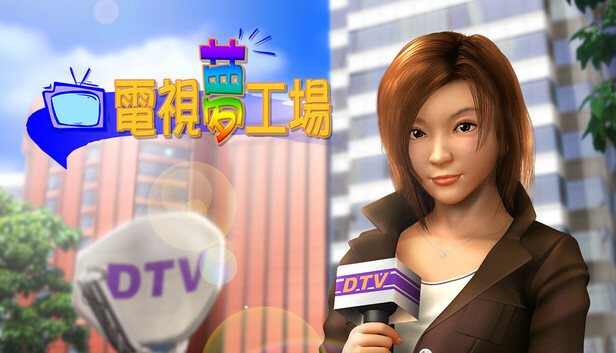 光譜資訊經典模擬經營鉅作《電視夢工場》重磅回歸!4/10 登陸 Steam 平台