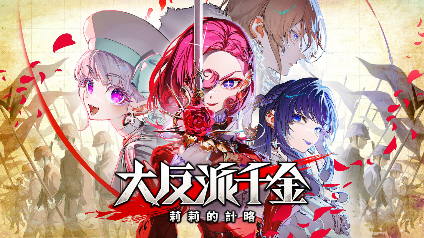 戲劇性策略遊戲《大反派千金 莉莉的計略》7/24 起 Steam 正式發售