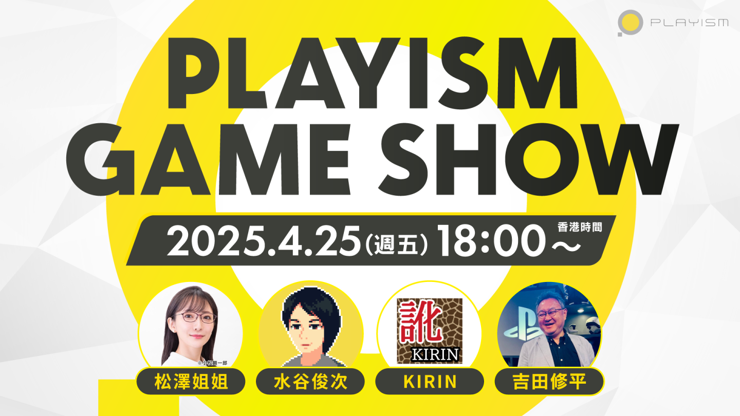 13 部作品新情報即將公開!線上發佈會「Playism Game Show 2025.4.25」4/25 18:00 正式展開