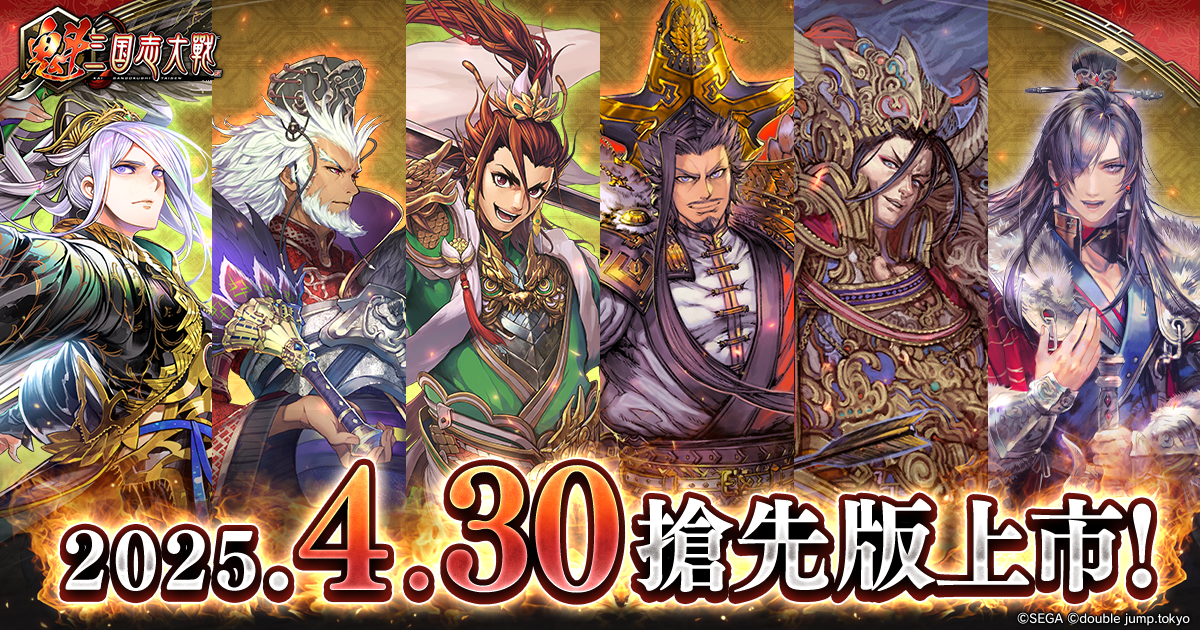 《魁 三国志大戰》4/30 搶先登場!決定初代王者「巔峰決戰大會」6/21 舉辦