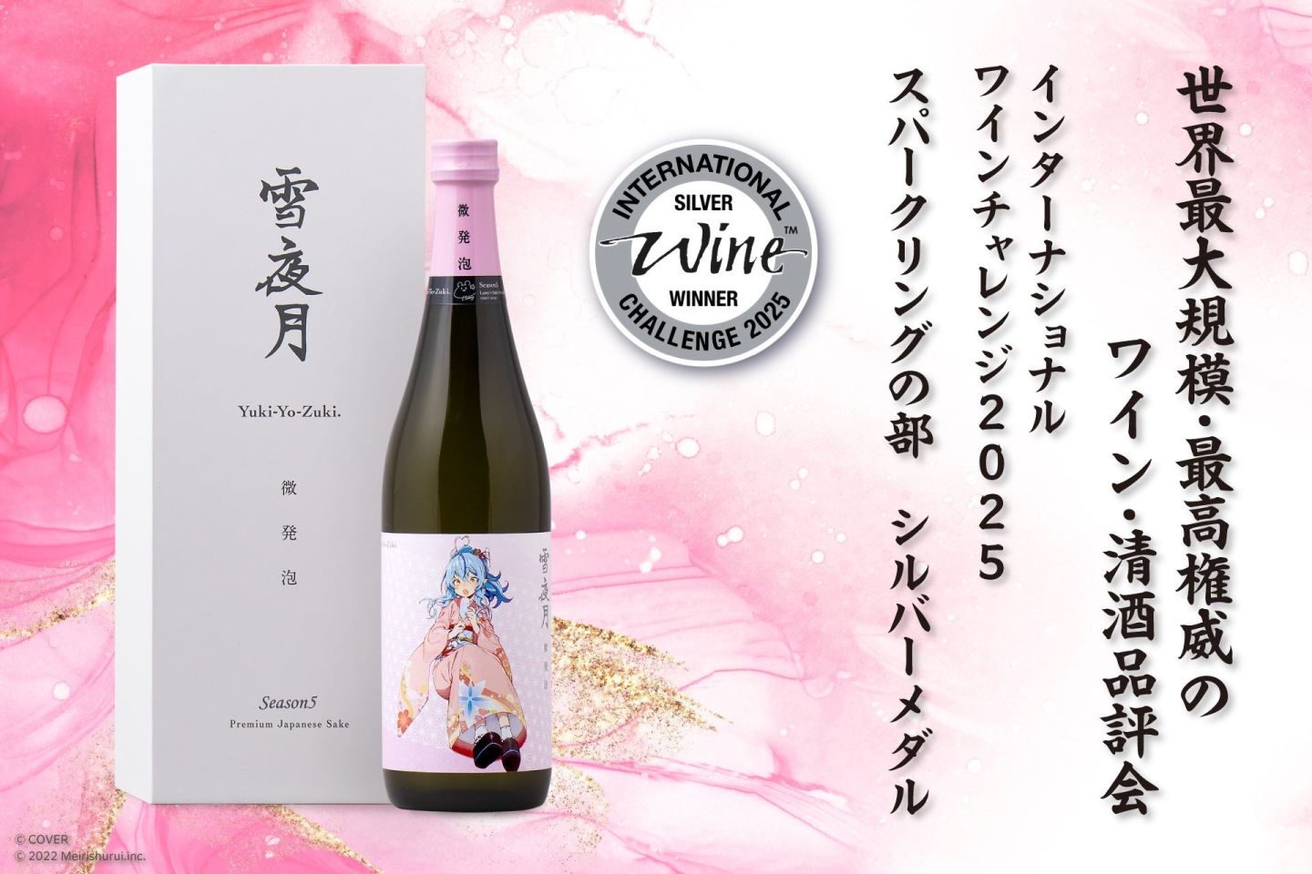 三冠達成！hololive 雪花菈米監製「微發泡雪夜月」獲IWC2025 氣泡酒
