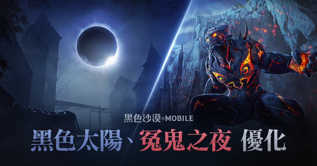 《黑色沙漠 MOBILE》戰鬥副本「黑色太陽/冤鬼之夜」優化!全新裝備「靈魂石」同步推出