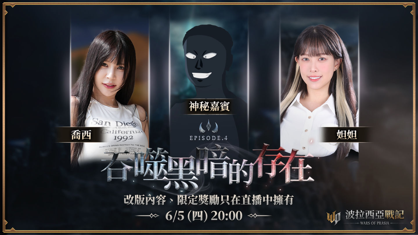 《波拉西亞戰記》Episode 4 改版深淵崛起!事前預約就送珍稀豪禮