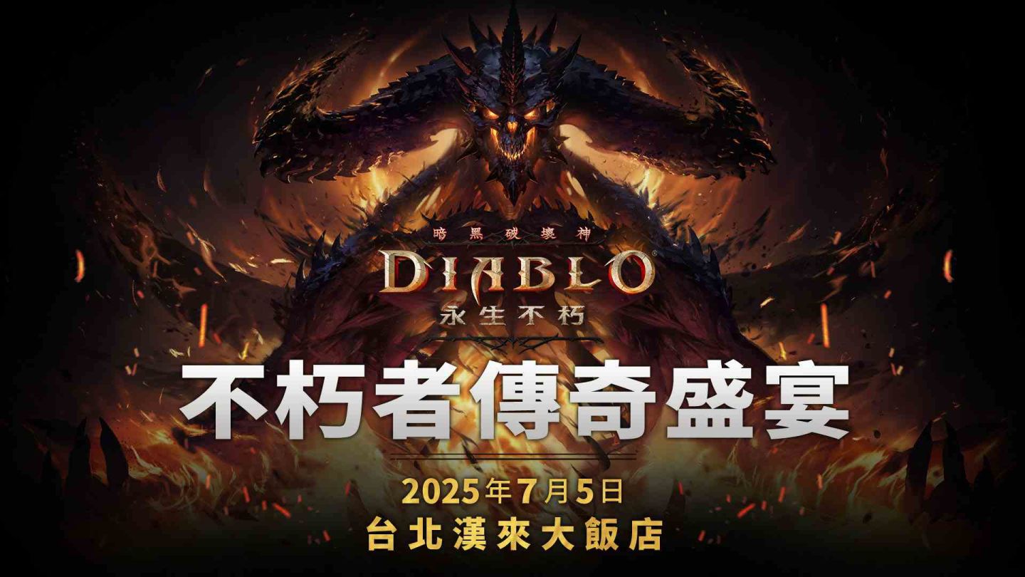《暗黑破壞神 永生不朽》重大更新「自由王子」6/20 登場!「不朽者傳奇盛宴」社群活動報名開跑 | 遊戲基地 Gamebase