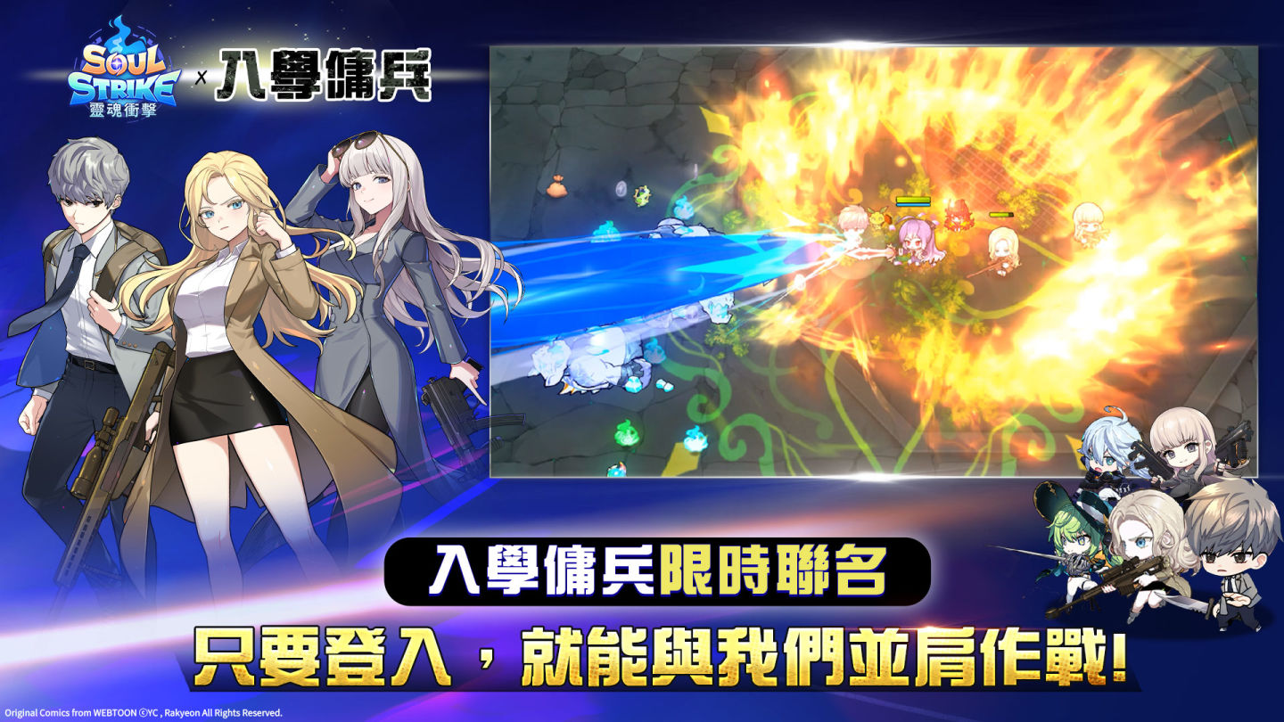 靈魂衝擊：無限放置》× NAVER 人氣網漫《入學傭兵》強勢聯名| 遊戲基地Gamebase