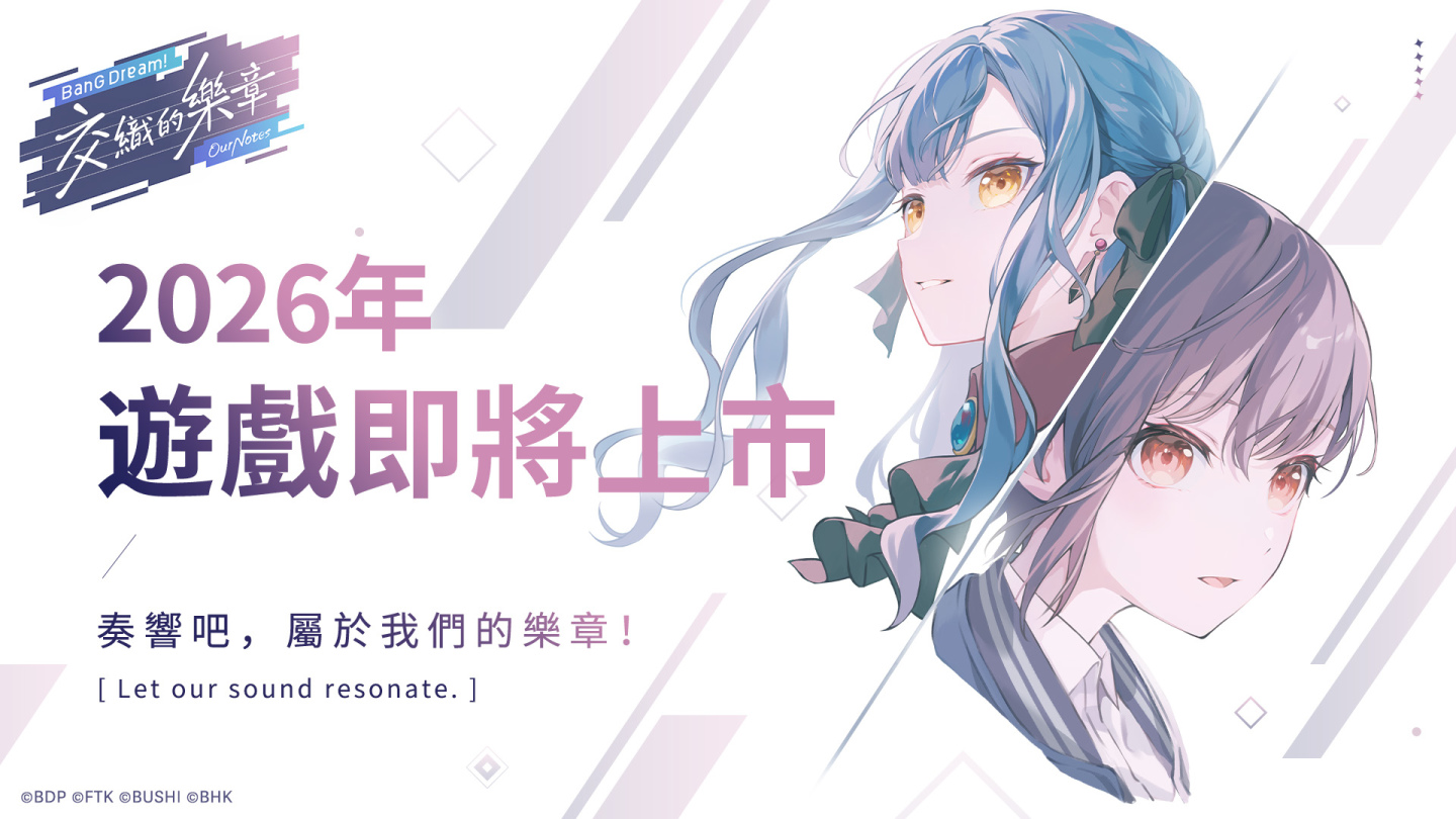 少女樂團新作《BanG Dream! 交織的樂章》2026年內即將上線 | 遊戲基地 Gamebase