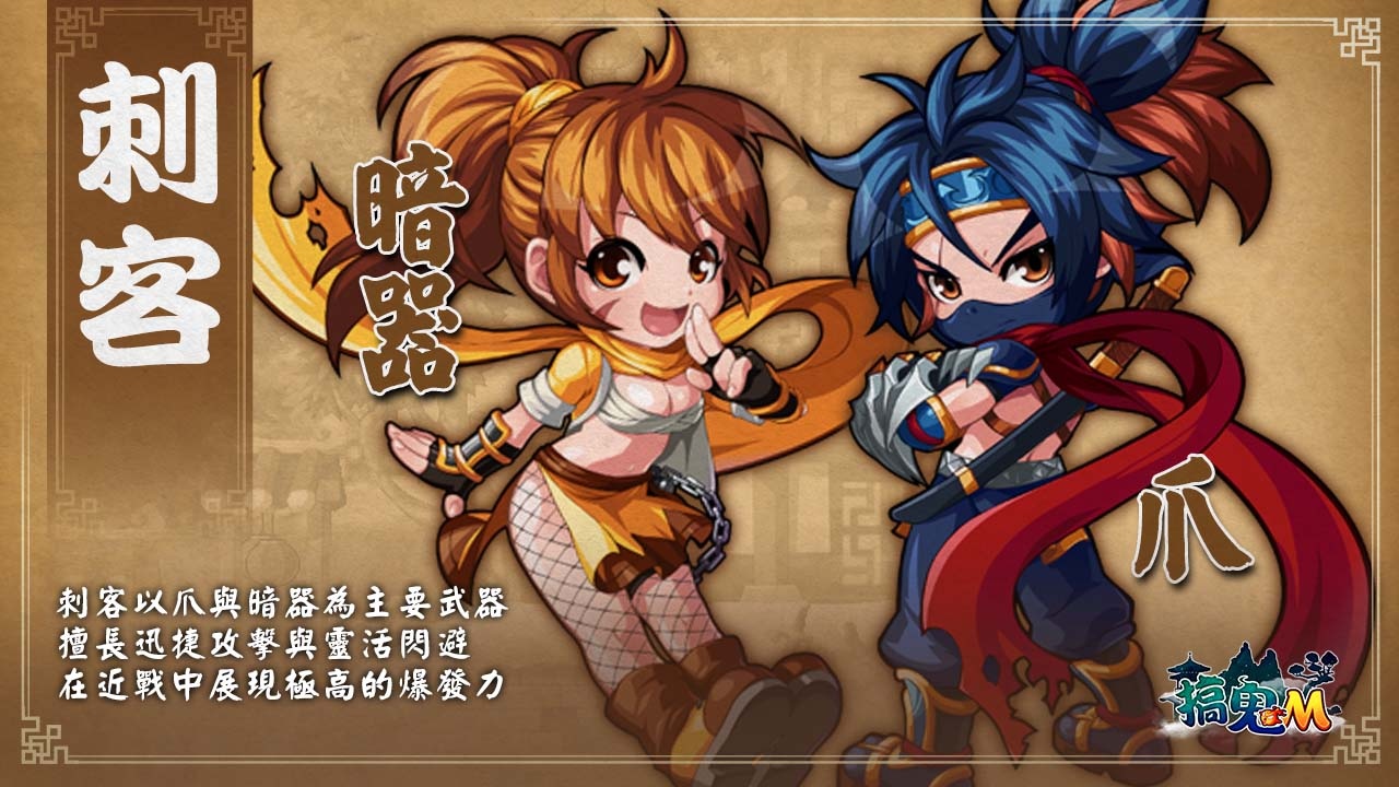 「刺客」有「爪」和「暗器」兩種武器可供選擇，各自擁有不同的優勢，但同樣能展現極高爆發力將敵人一波帶走！