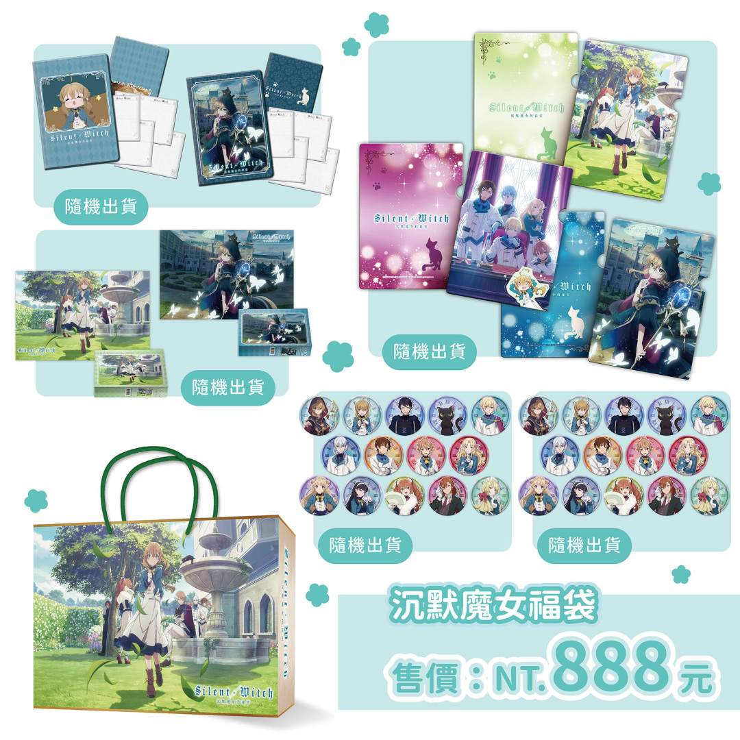 《Silent Witch沉默魔女的祕密》夏日限定福袋