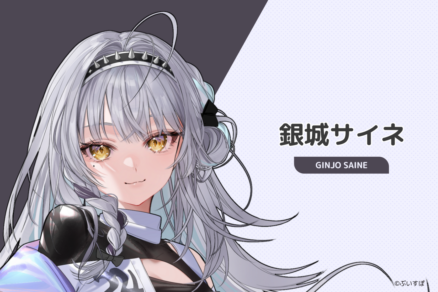 銀城サイネ:自認是端莊沉穩的類型,但情緒其實很容易自然流露。即使遊戲不順利也會咬牙堅持,是越看越能感受到韌性與真誠的成員。