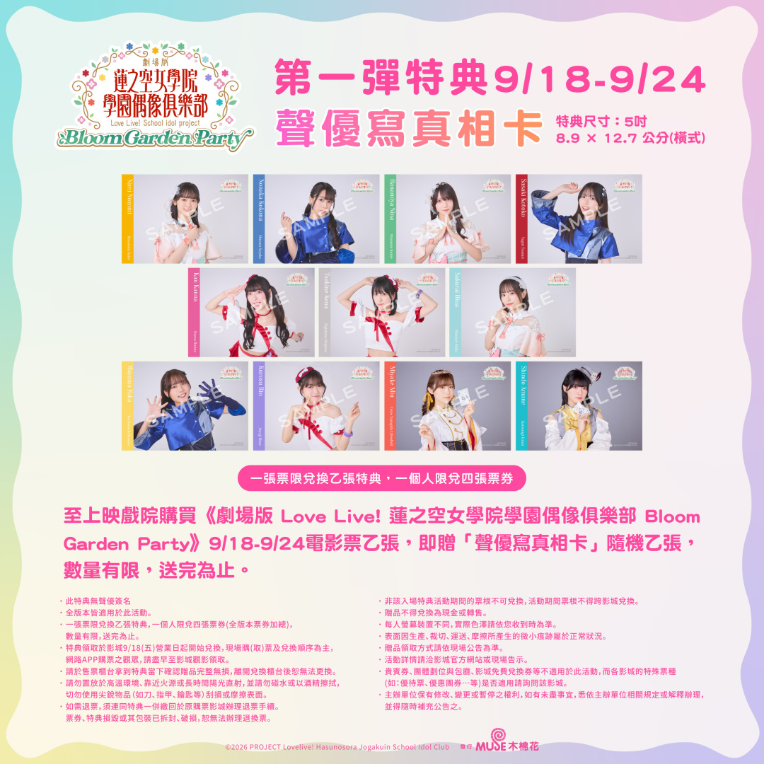 《劇場版 Love Live! 蓮之空女學院學園偶像俱樂部 Bloom Garden Party》特典公告-第一彈
