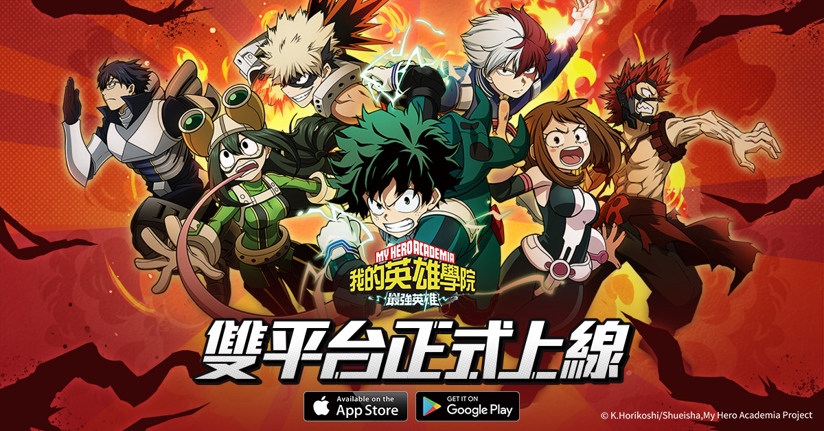 經典還原3D動作手遊《我的英雄學院：最強英雄》正式上線  全新戰鬥玩法揭露  再送40連抽！