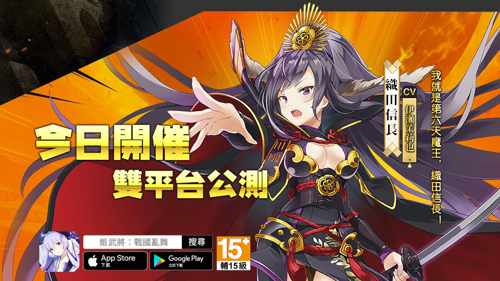 姬武將 戰國亂舞 雙平台上線 釋出開服活動和織田信長情報引領玩家暢遊戰國時代 遊戲基地gamebase