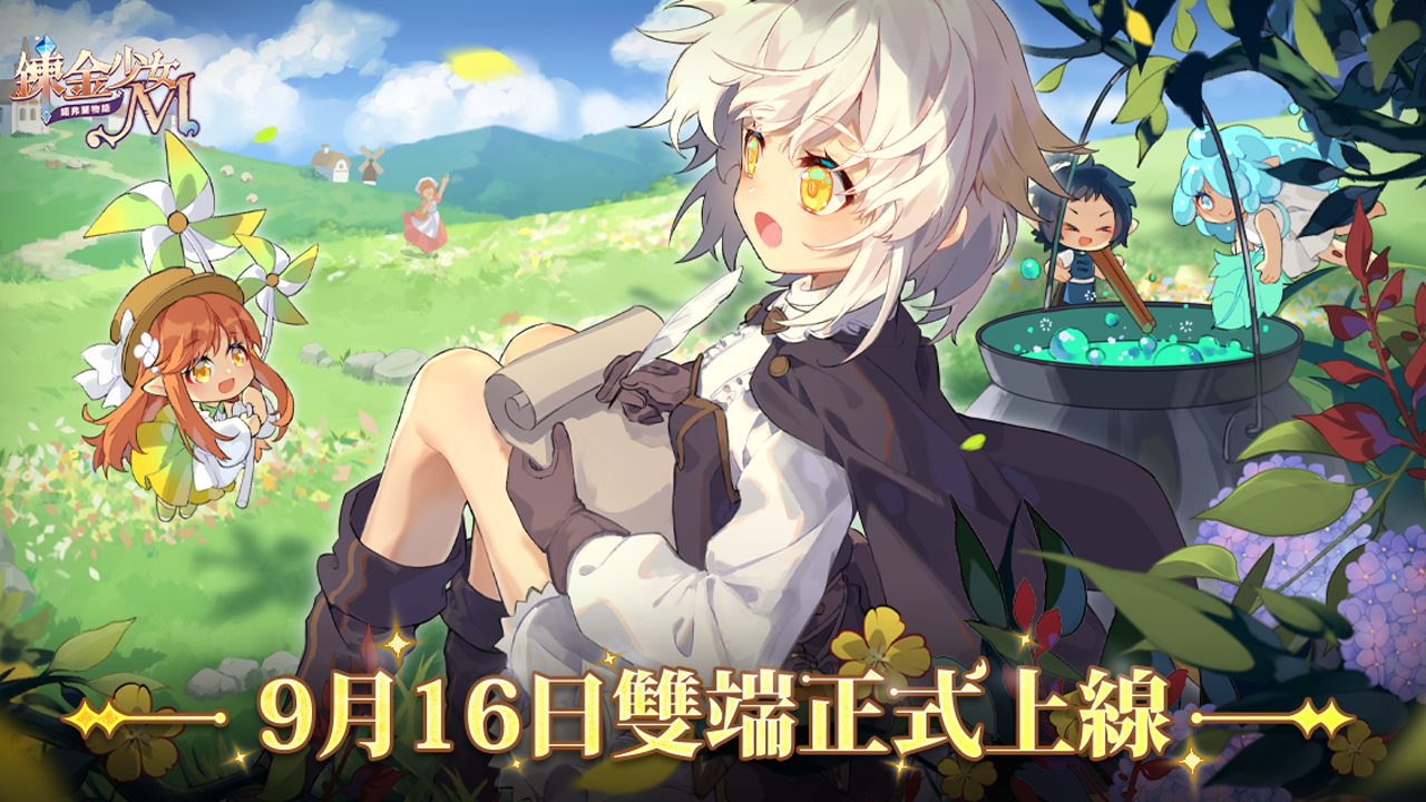 《鍊金少女M》9月16日雙平台公測開啟，和妖精一起經營鍊金工坊！