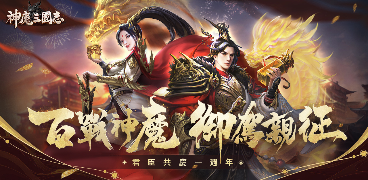 《神魔三國志》一週年慶典，新武將「神•小喬」蛻變降臨