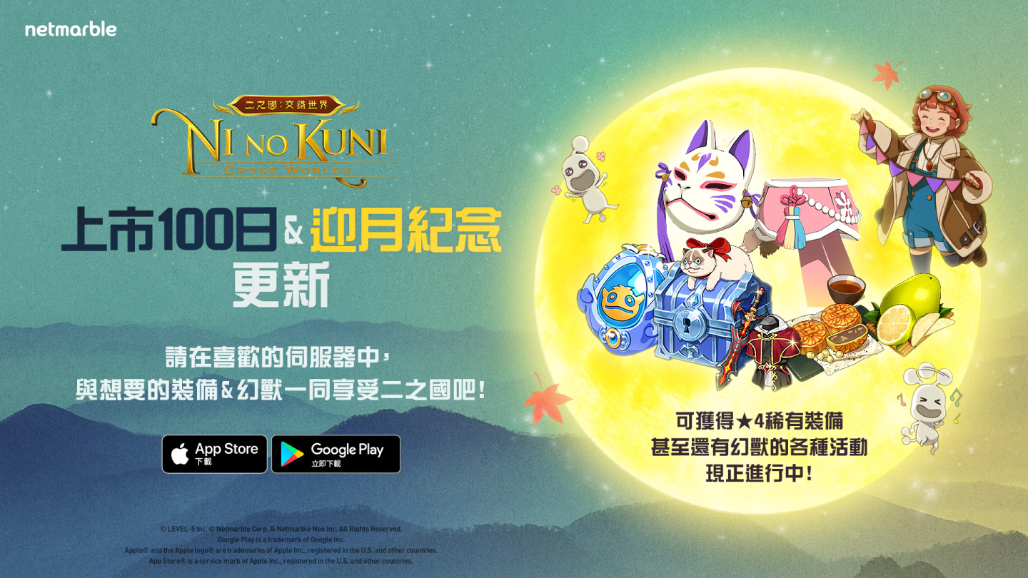 《二之國：交錯世界》享受 100 日週年紀念活動 伺服器轉移系統與多項獎勵正等待著玩家