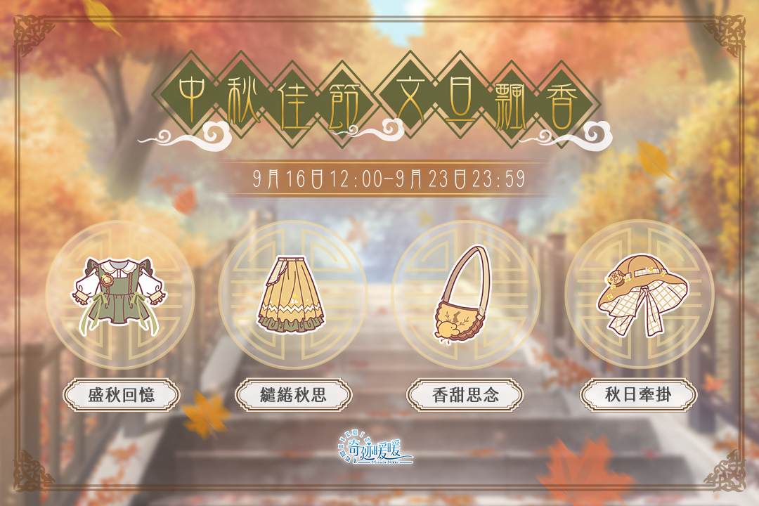 《奇迹暖暖》奇妙嘉年華狂歡盛典馬戲團套裝登場！中秋限定套裝「錦繡同心」限時推出