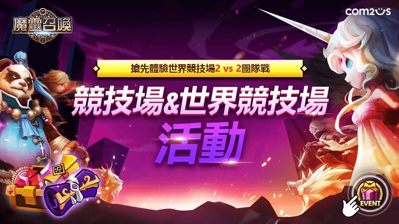 《魔靈召喚》PLAY2GETHER！2vs2對戰重磅改版多重豐富豪禮大方送！