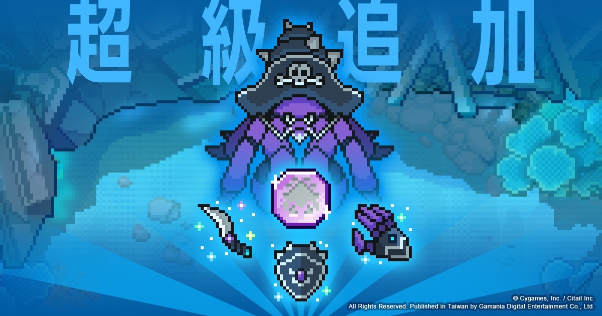 《彈射世界》高難度關卡「寄居蟹船長超級」即將登場！搶先預告繁中版獨家活動「討伐暴走奇諾」