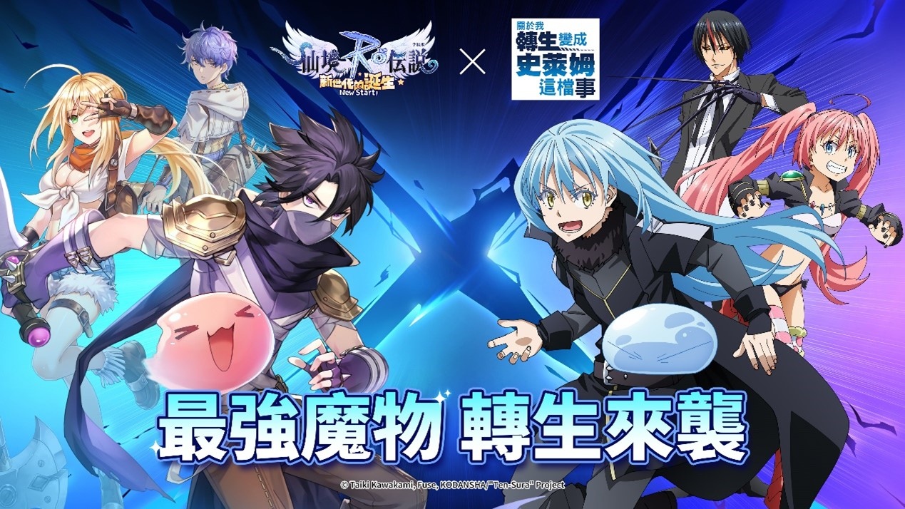 《RO仙境傳說：新世代的誕生》公開《關於我轉生變成史萊姆這檔事》聯動活動 即將舉辦一周年線上演唱會
