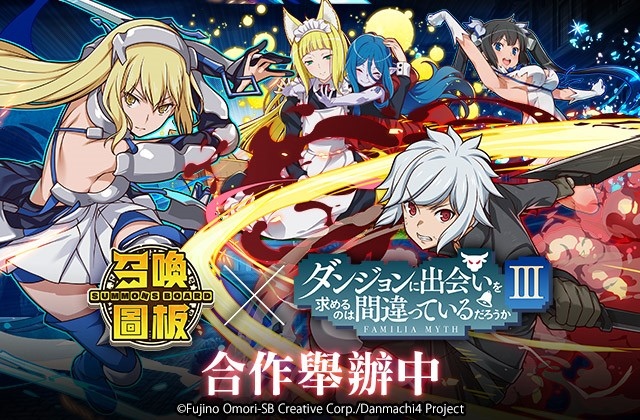 《召喚圖板》X《在地下城尋求邂逅是否搞錯了什麼》第三季全新聯名啟動！