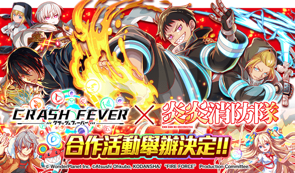 《Crash Fever》x《炎炎消防隊 貳之章》合作活動登場! ALICE發生大規模的火災?和特殊消防隊一起來救災吧!