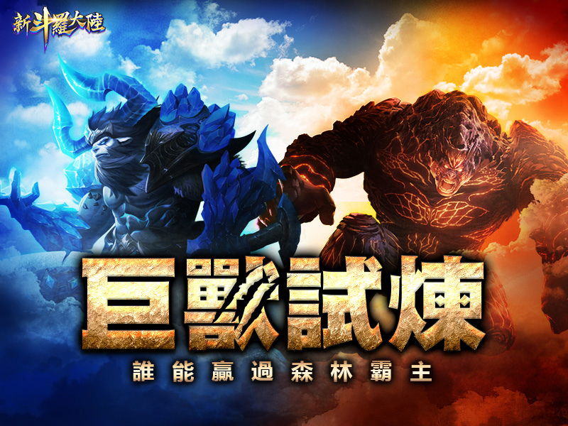 《新斗羅大陸》全新資料片上線！巨獸試煉來襲 誰能成為星斗大森林最強王者?!