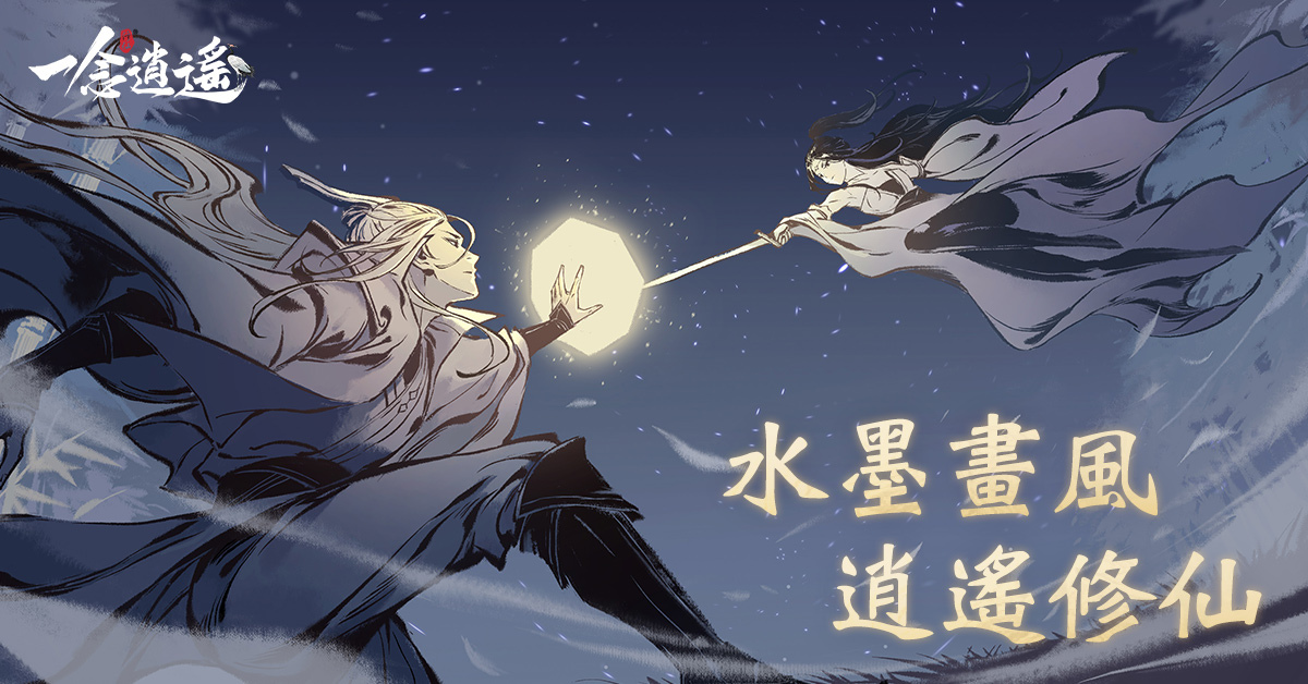 仙友留步！水墨風放置修仙手遊《一念逍遙》事前預約開跑