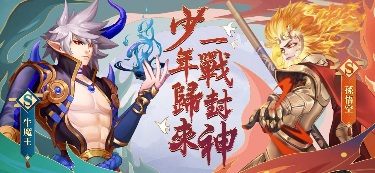 神話放置手遊《少年封神傳》開放事前登錄同步釋出首支預告影片