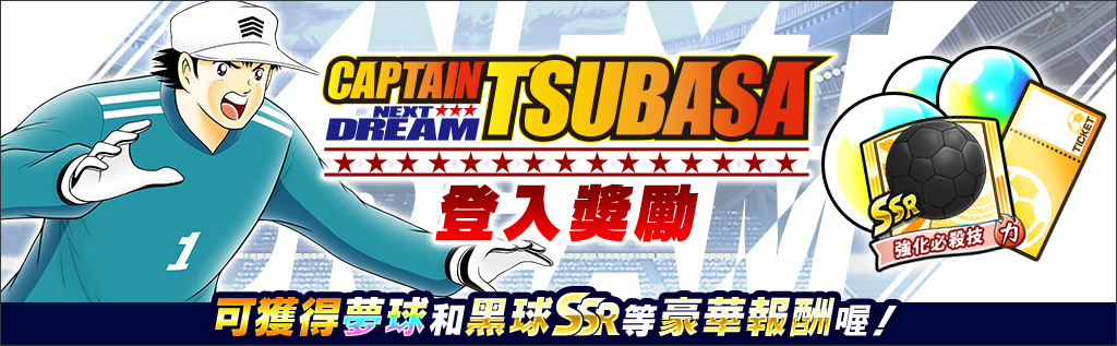 《足球小將翼：夢幻隊伍》新故事「NEXT DREAM」9月24日起於遊戲內推出！