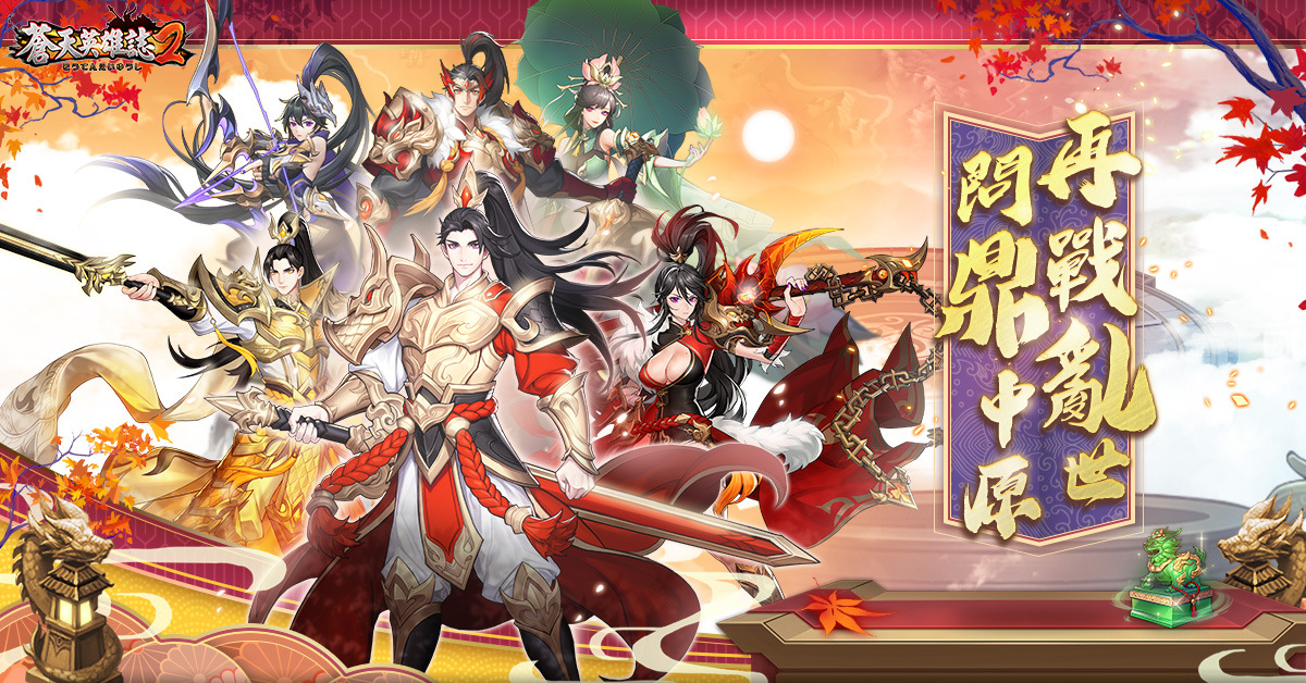 《蒼天英雄誌2》推出「再戰亂世 問鼎中原」改版!跨服聯盟全面對決 老玩家回歸盡享福利
