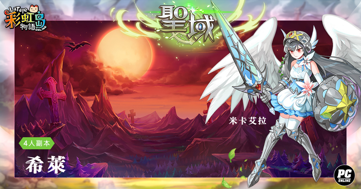 《彩虹島物語》改版今日登場！神諭降臨名為「聖域」之地