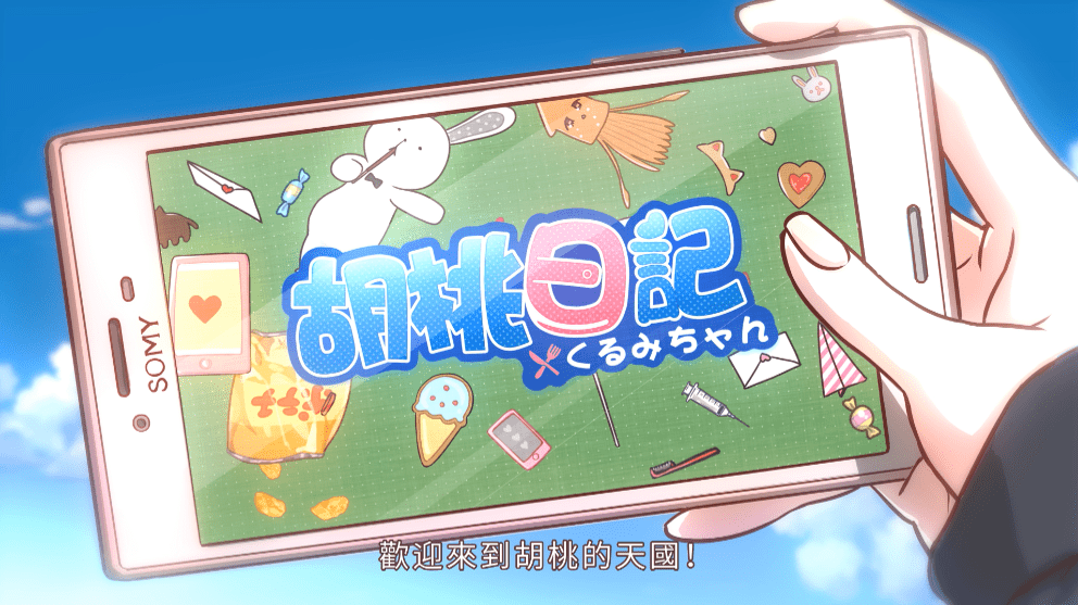 《胡桃日記》公開上市主視覺，主題曲『胡桃天國』，歡迎來到胡桃的小世界