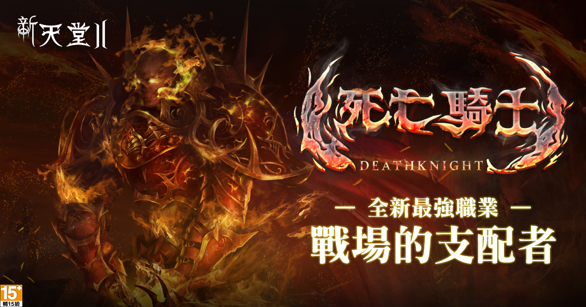 《新天堂II》今日改版,一般伺服器全新職業「死亡騎士」登場!