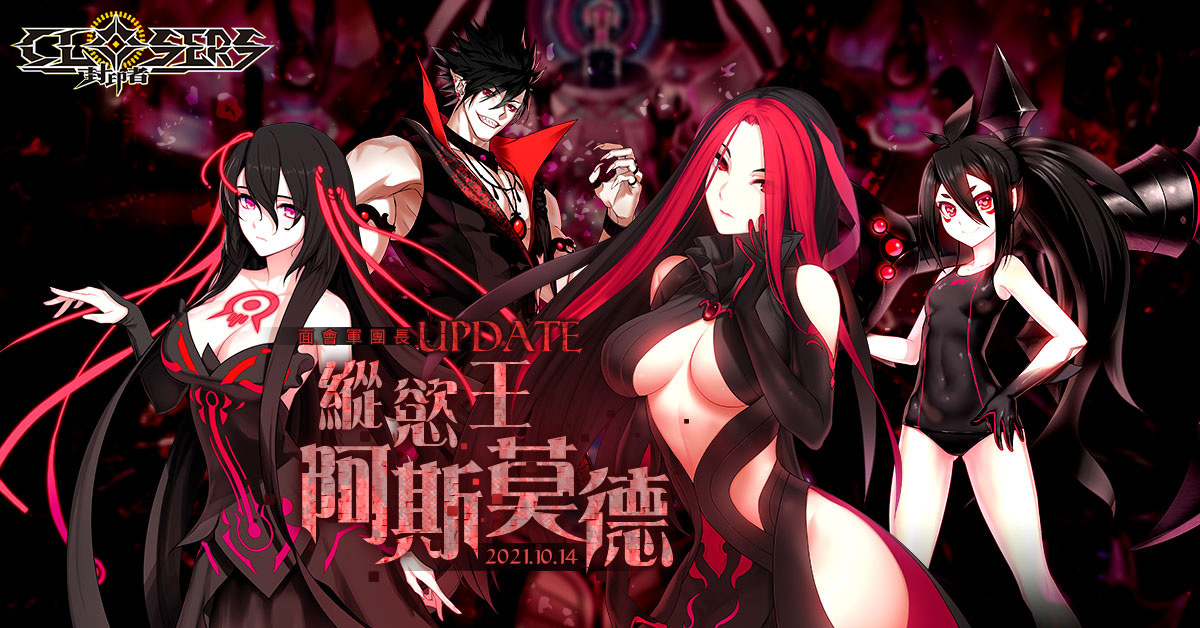 《封印者:CLOSERS》阿斯莫德擴張「縱慾王團本」全新時裝「甜蜜&苦澀」魅力登場