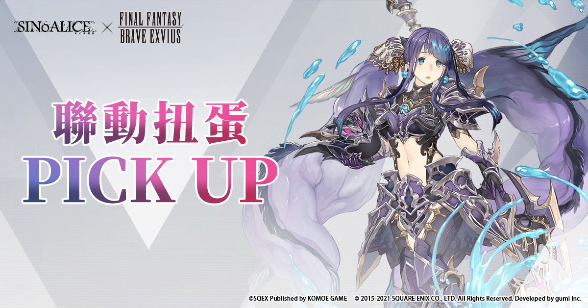 《死亡愛麗絲》x《FINAL FANTASY BRAVE EXVIUS》聯動正式展開 全新職業限時登場！
