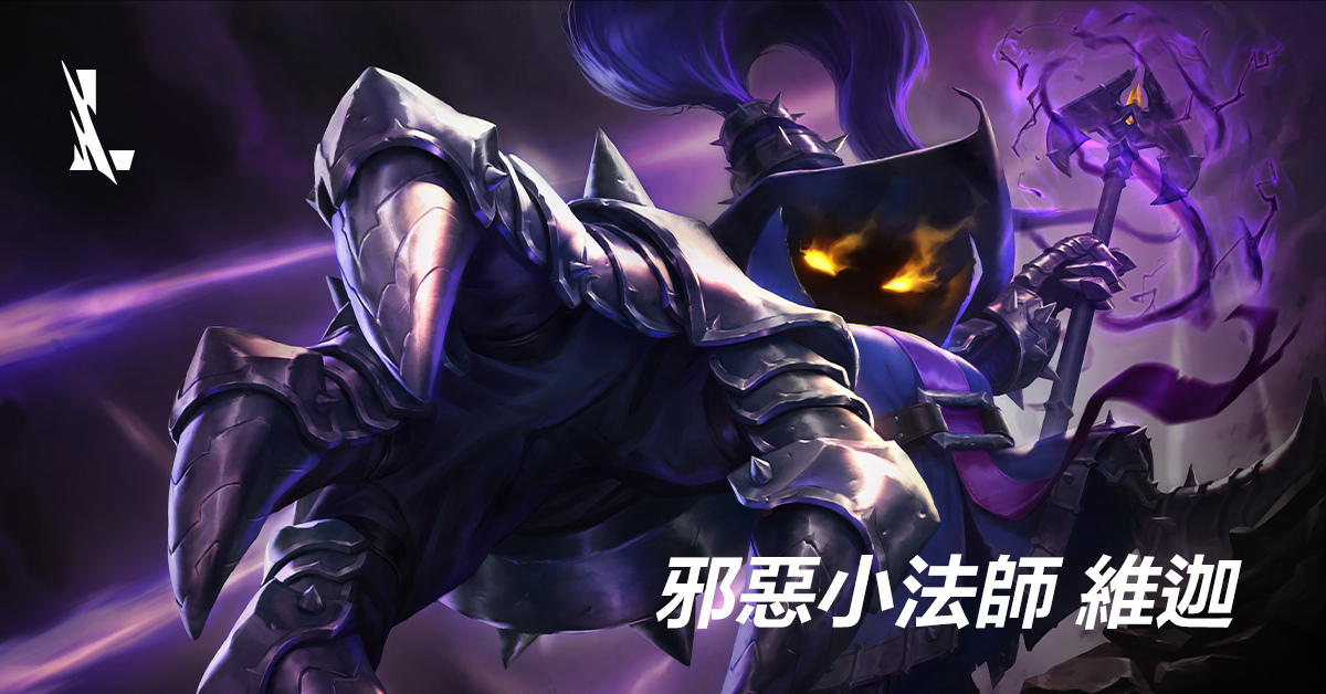 《英雄聯盟：激鬥峽谷》全新公會系統登場！主打英雄「維迦」現身，多樣更新給你峽谷新風貌！