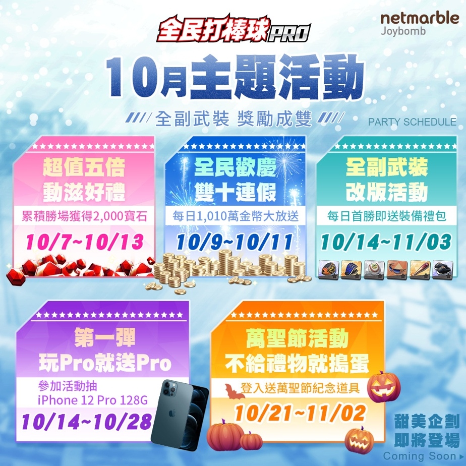 《全民打棒球Pro》全新裝備系統登場！推出「全副武裝獎勵成雙」主題活動