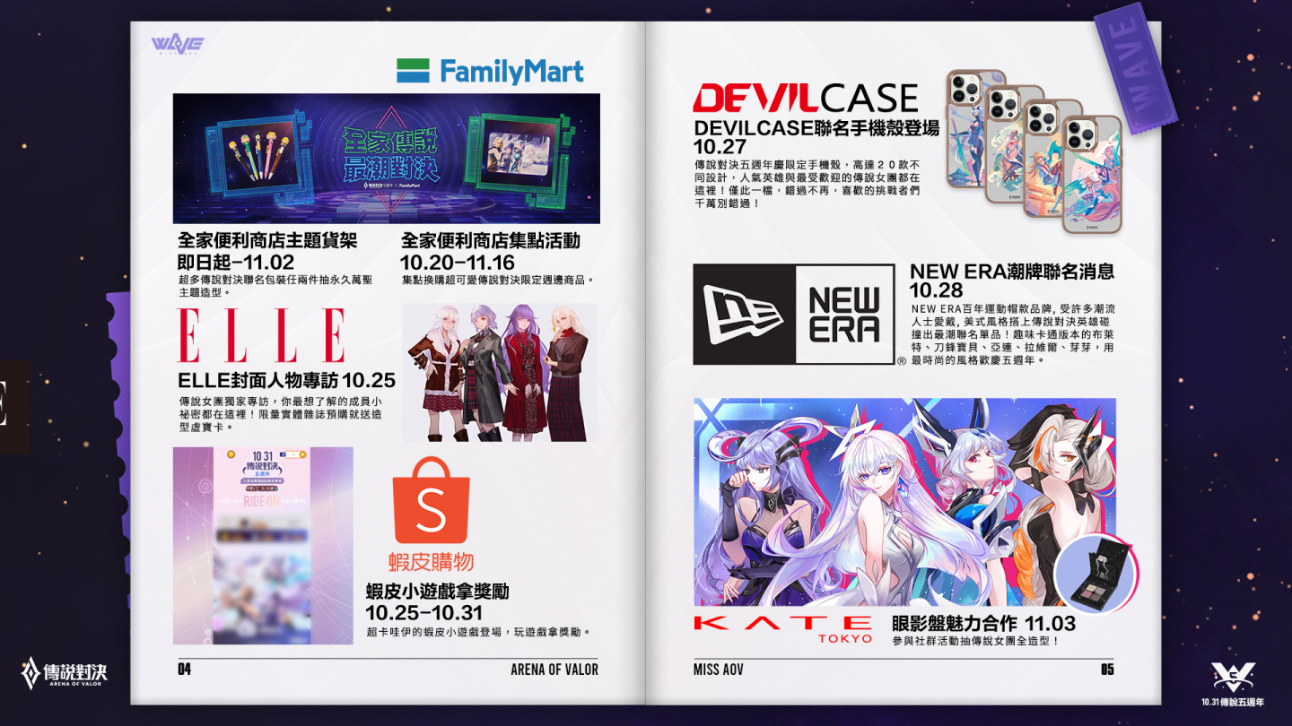 全家X《傳說對決》集點活動開跑！歡慶傳說五週年全方位跨界活動陸續登場