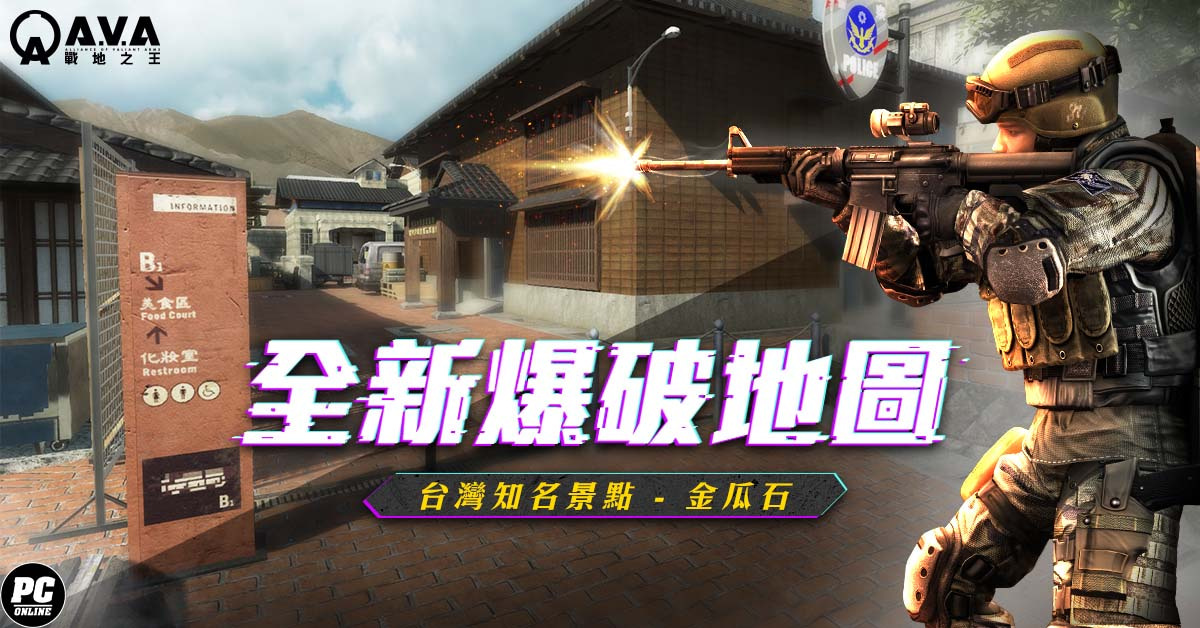 迎戰新世界！《A.V.A戰地之王》推出台灣地圖「金瓜石」與全新槍枝拍賣、合成系統