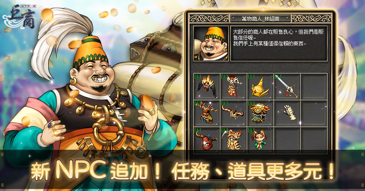 《巨商》全新傳說將帥「巴吉拉奧」正式登場新副本「噩夢祭壇」、將帥專屬裝備等多項內容同步開放