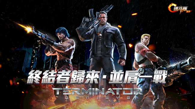 《魂斗羅：歸來》x《魔鬼終結者：創世契機》攜手合作 「終結者」現身魂斗羅戰場！
