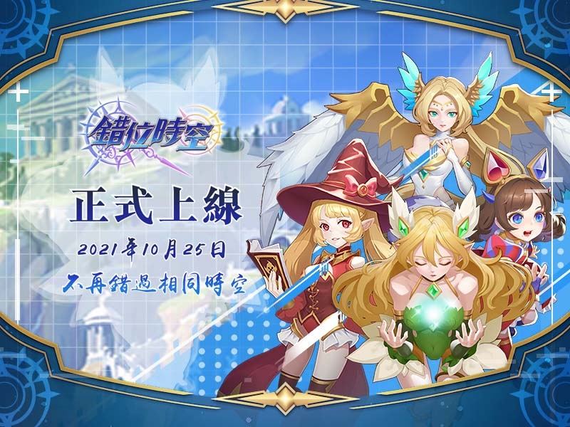不再錯過相同時空《錯位時空》手遊台港澳正式上線
