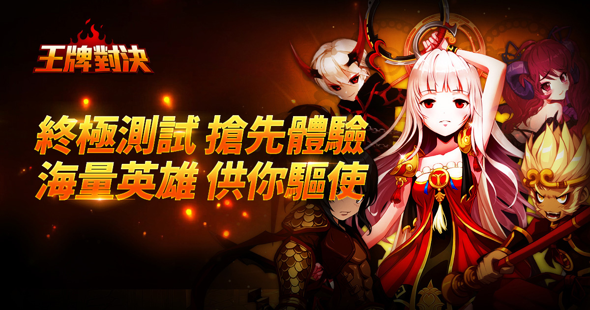 動作對戰線上遊戲《王牌對決》刪檔測試明日登場 三大特色地圖搶先導覽