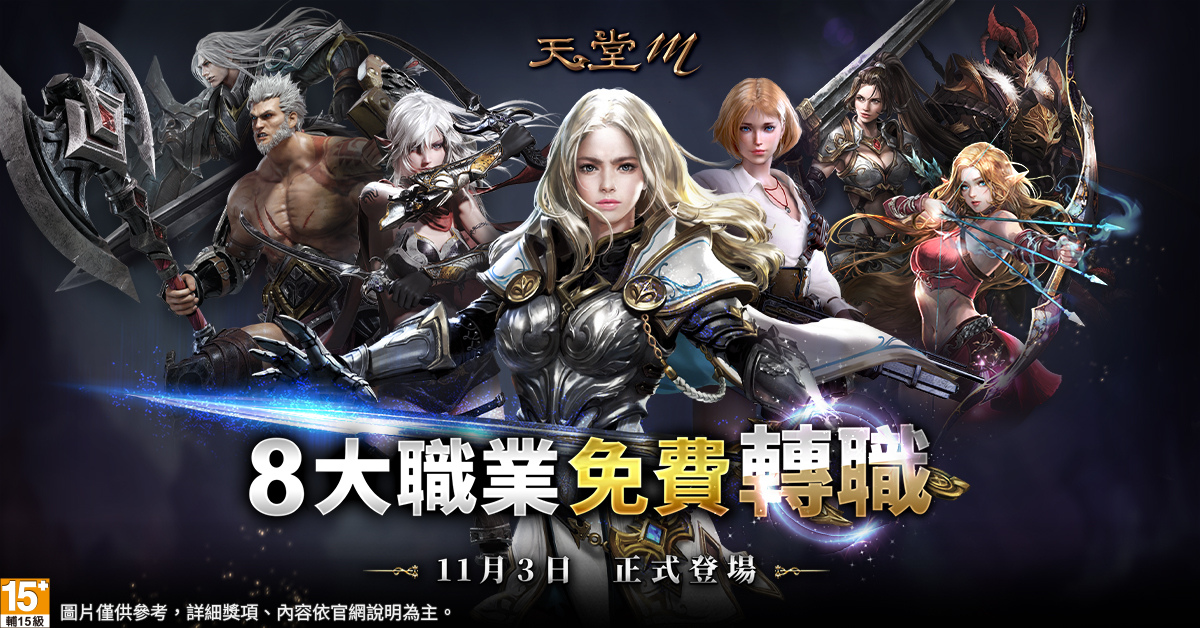 《天堂M》11月3日大轉職活動登場、11種職業同步優化！台版獨家活動同步登場