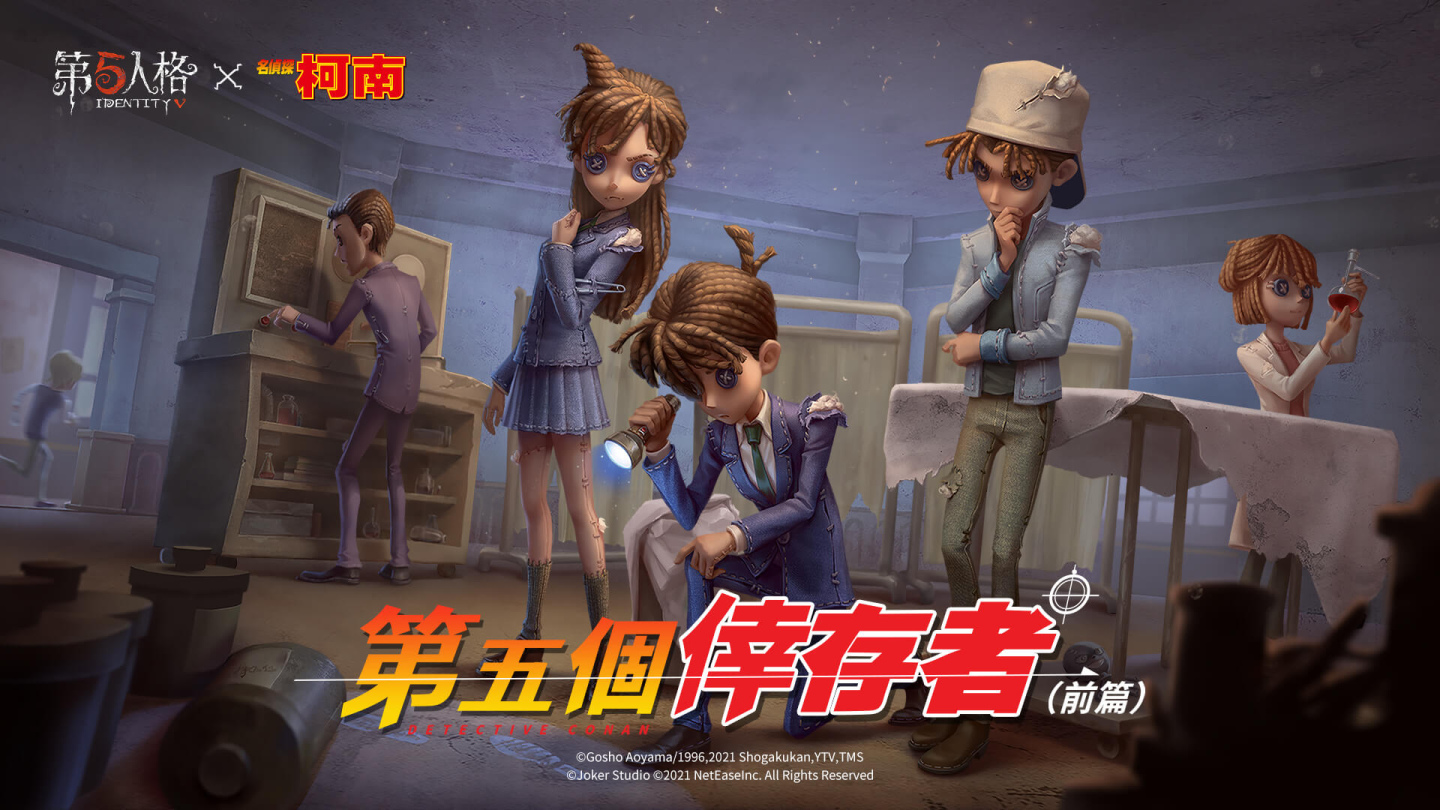 名偵探的邀約《第五人格》×《名偵探柯南》聯動第一彈開啟！