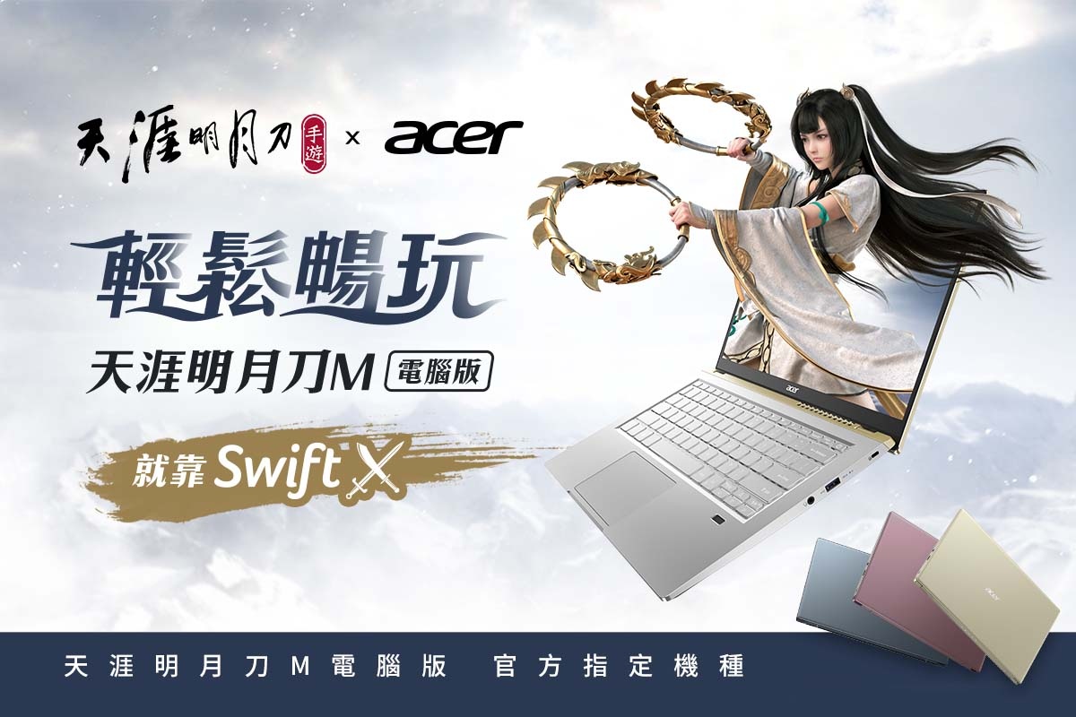 《天涯明月刀 M》全新版本『神刀伏龍』登場！手遊電腦版同步釋出，聯名「Acer Swift X」最強機種！
