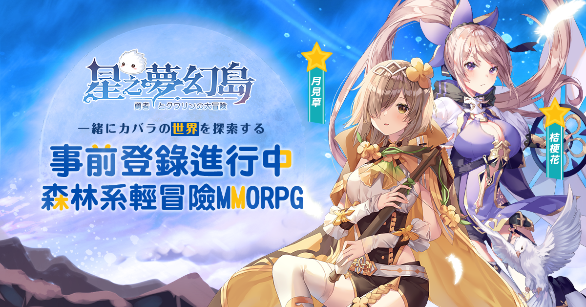 《星之夢幻島》搶先釋出職業及花靈介紹 官網同步上線